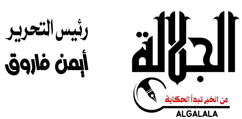 الجلالة